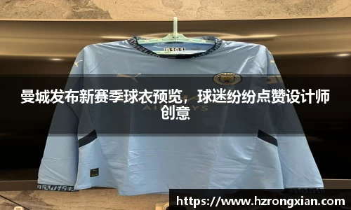 曼城发布新赛季球衣预览，球迷纷纷点赞设计师创意
