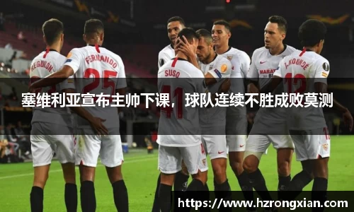 塞维利亚宣布主帅下课，球队连续不胜成败莫测