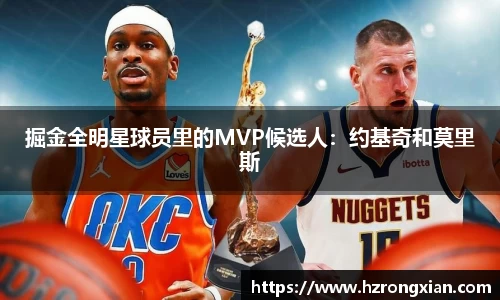 掘金全明星球员里的MVP候选人：约基奇和莫里斯