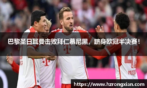 巴黎圣日耳曼击败拜仁慕尼黑，跻身欧冠半决赛！