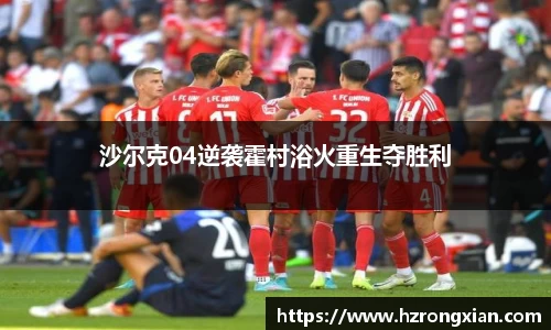 沙尔克04逆袭霍村浴火重生夺胜利