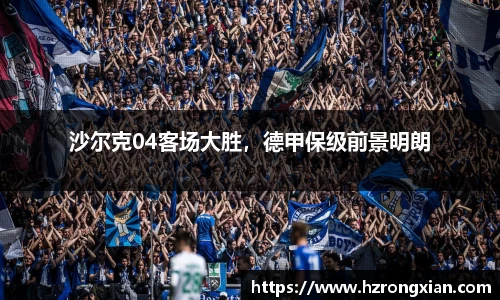 沙尔克04客场大胜，德甲保级前景明朗