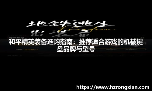 和平精英装备选购指南：推荐适合游戏的机械键盘品牌与型号