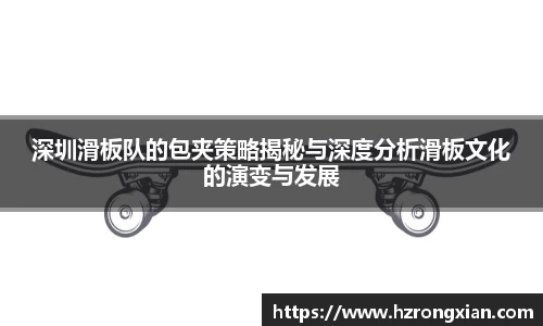 深圳滑板队的包夹策略揭秘与深度分析滑板文化的演变与发展