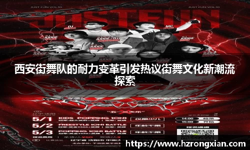 西安街舞队的耐力变革引发热议街舞文化新潮流探索