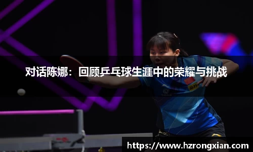 对话陈娜：回顾乒乓球生涯中的荣耀与挑战