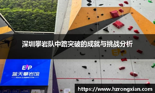 深圳攀岩队中路突破的成就与挑战分析