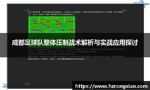 成都足球队整体压制战术解析与实战应用探讨