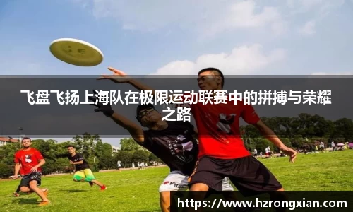 飞盘飞扬上海队在极限运动联赛中的拼搏与荣耀之路