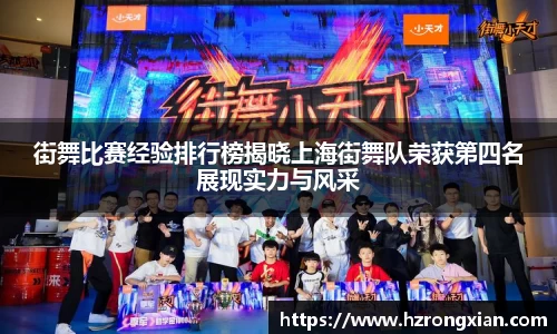 街舞比赛经验排行榜揭晓上海街舞队荣获第四名展现实力与风采