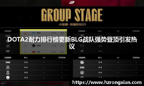 DOTA2耐力排行榜更新BLG战队强势登顶引发热议