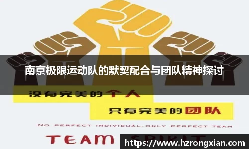 南京极限运动队的默契配合与团队精神探讨