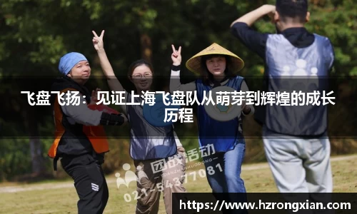 飞盘飞扬：见证上海飞盘队从萌芽到辉煌的成长历程