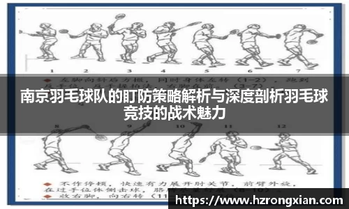 南京羽毛球队的盯防策略解析与深度剖析羽毛球竞技的战术魅力