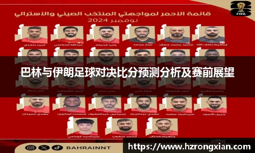 巴林与伊朗足球对决比分预测分析及赛前展望