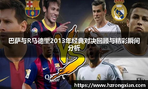 巴萨与R马德里2013年经典对决回顾与精彩瞬间分析