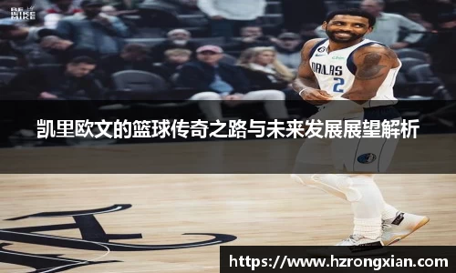 凯里欧文的篮球传奇之路与未来发展展望解析