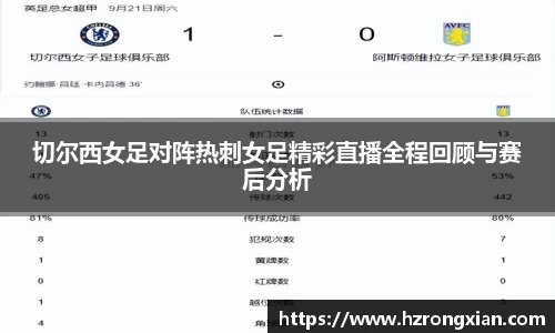 切尔西女足对阵热刺女足精彩直播全程回顾与赛后分析