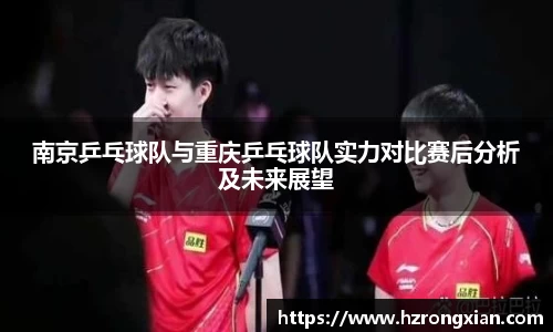 南京乒乓球队与重庆乒乓球队实力对比赛后分析及未来展望