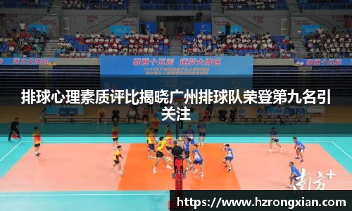 排球心理素质评比揭晓广州排球队荣登第九名引关注