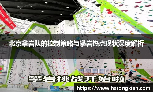 北京攀岩队的控制策略与攀岩热点现状深度解析