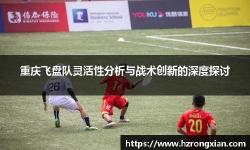 重庆飞盘队灵活性分析与战术创新的深度探讨