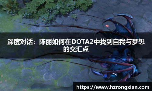 深度对话：陈丽如何在DOTA2中找到自我与梦想的交汇点