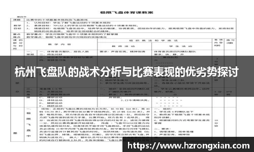 杭州飞盘队的战术分析与比赛表现的优劣势探讨