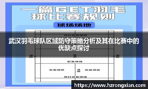 武汉羽毛球队区域防守策略分析及其在比赛中的优缺点探讨