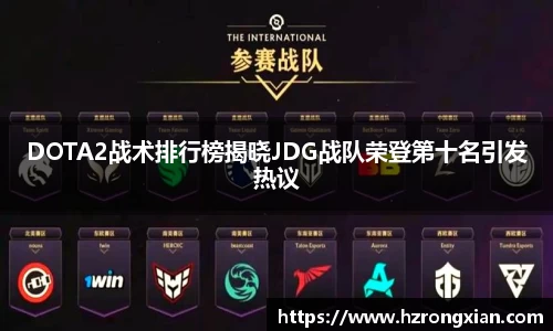 DOTA2战术排行榜揭晓JDG战队荣登第十名引发热议