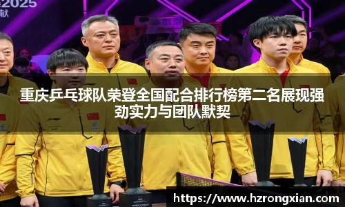 重庆乒乓球队荣登全国配合排行榜第二名展现强劲实力与团队默契
