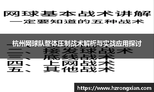 杭州网球队整体压制战术解析与实战应用探讨