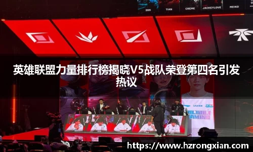 英雄联盟力量排行榜揭晓V5战队荣登第四名引发热议