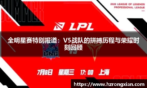 全明星赛特别报道：V5战队的拼搏历程与荣耀时刻回顾