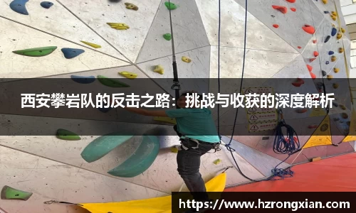 西安攀岩队的反击之路：挑战与收获的深度解析