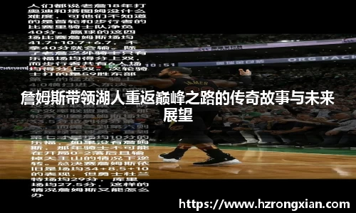 詹姆斯带领湖人重返巅峰之路的传奇故事与未来展望