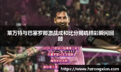 莱万特与巴塞罗那激战成和比分揭晓精彩瞬间回顾